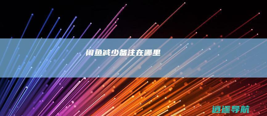 闲鱼减少备注在哪里