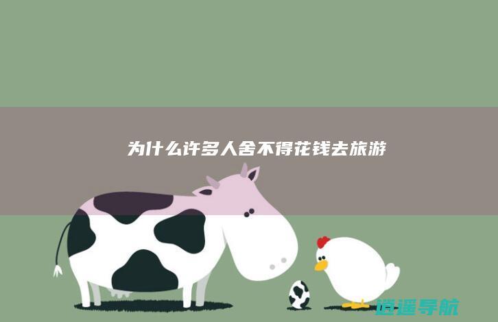 为什么许多人舍不得花钱去旅游