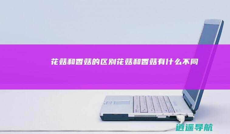 花菇和香菇的区别花菇和香菇有什么不同