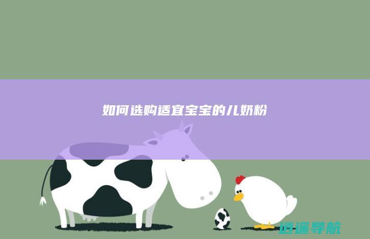 如何选购适宜宝宝的儿奶粉