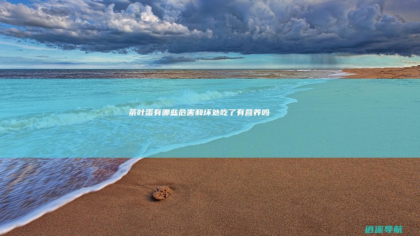 茶叶蛋有哪些危害和坏处 吃了有营养吗