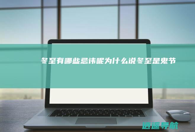 冬至有哪些忌讳呢 为什么说冬至是鬼节