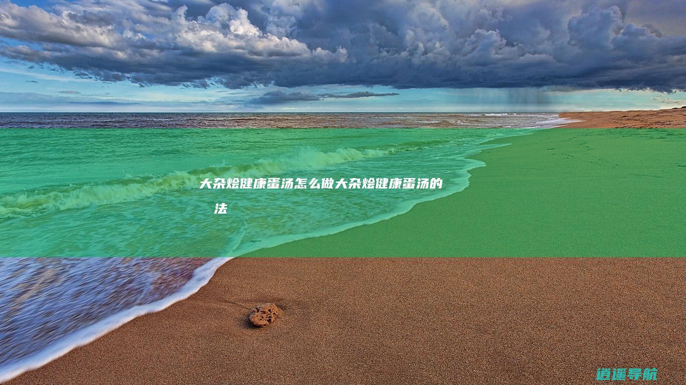 大杂烩健康蛋汤怎么做大杂烩健康蛋汤的做法