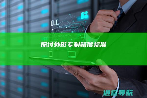 探讨外形专利赔偿标准