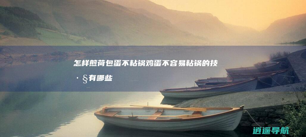 怎样煎荷包蛋不粘锅 鸡蛋不容易粘锅的技巧有哪些