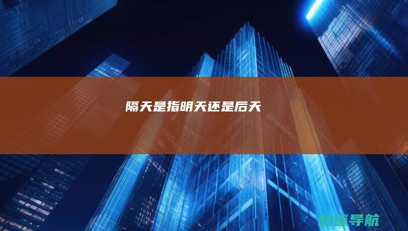 隔天是指明天还是后天