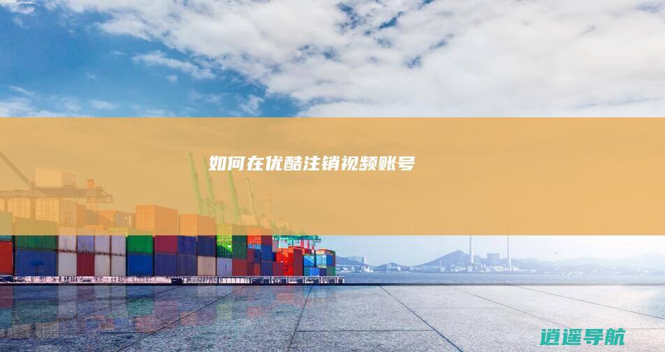 如何在优酷注销视频账号