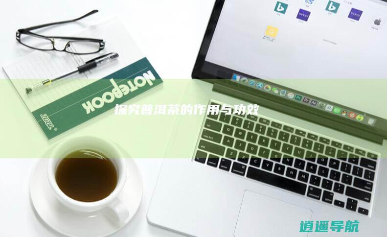 探究普洱茶的作用与功效
