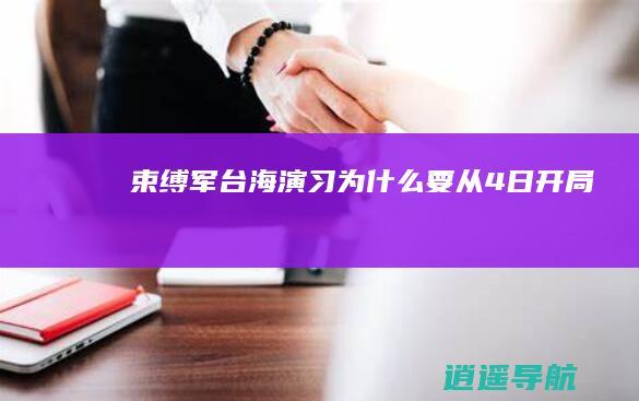 束缚军台海演习为什么要从4日开局