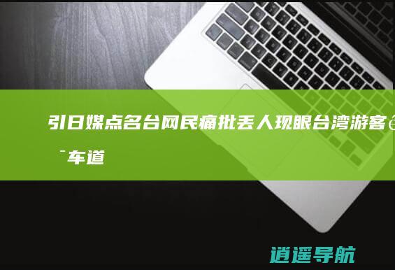 引日媒点名！台网民痛批丢人现眼 台湾游客闯车道拍富士山