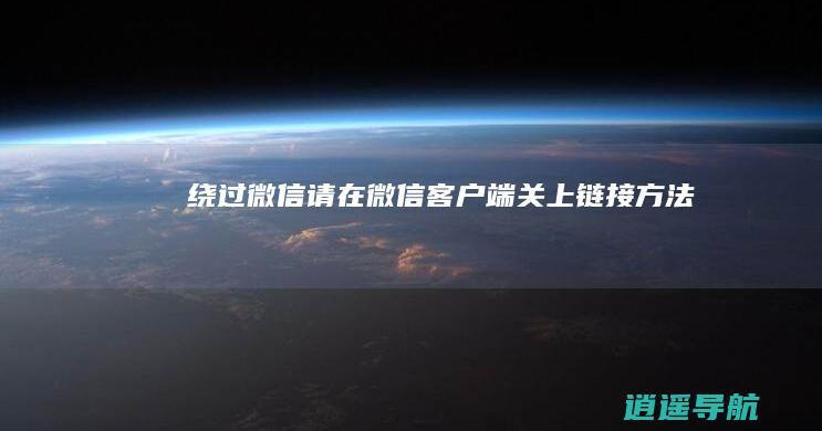 绕过微信请在微信客户端关上链接方法