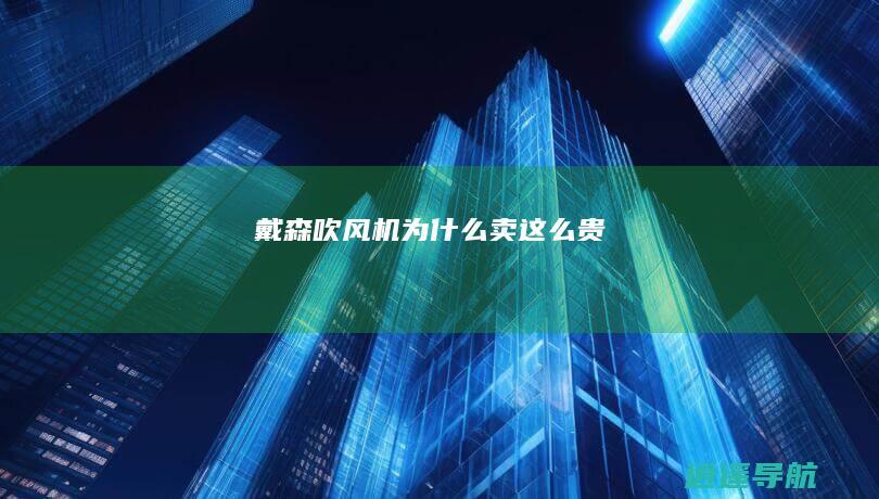 戴森吹风机为什么卖这么贵