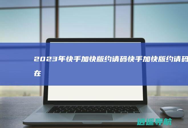 2023年快手加快版约请码 快手加快版约请码在哪里填写?