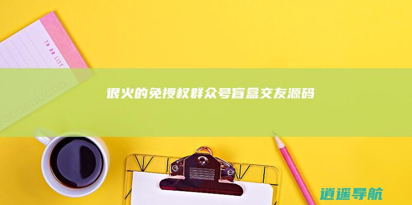 很火的免授权群众号盲盒交友源码