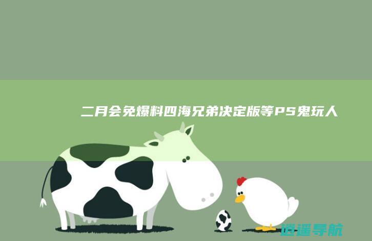 二月会免爆料 四海兄弟决定版 等 PS 鬼玩人