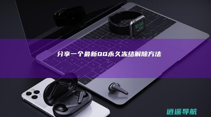 分享一个最新QQ永久冻结解除方法
