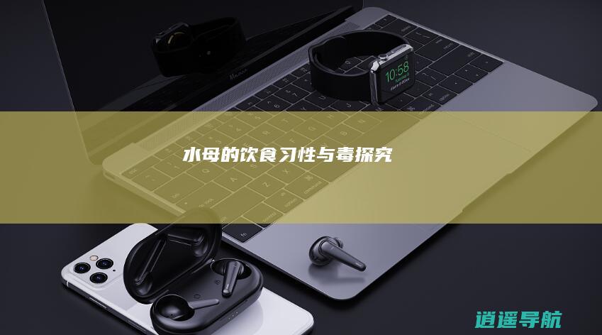水母的饮食习性与毒探究