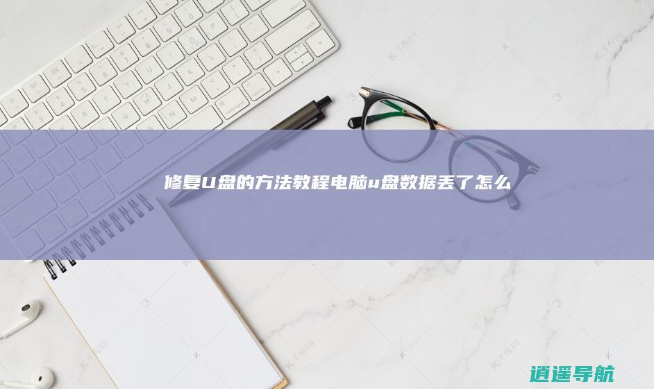 修复U盘的方法教程 电脑u盘数据丢了怎么办