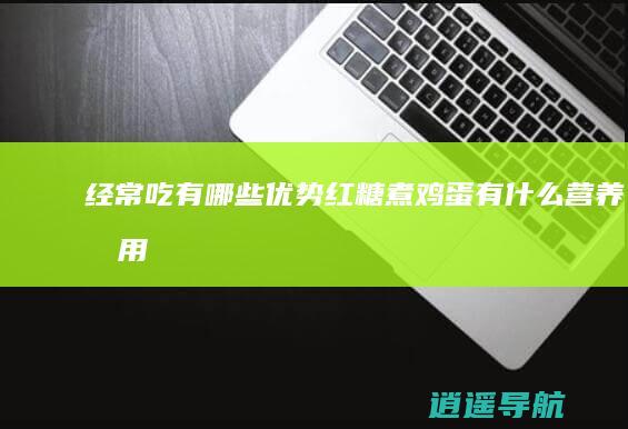 经常吃有哪些优势 红糖煮鸡蛋有什么营养效用