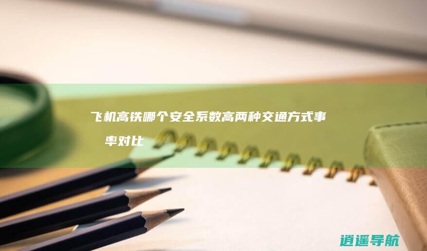 飞机高铁哪个安全系数高 两种交通方式事故率对比