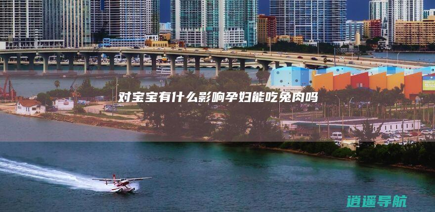 对宝宝有什么影响 孕妇能吃兔肉吗