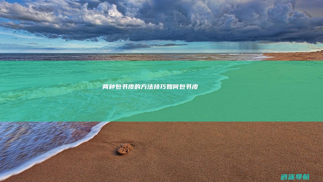 两种包书皮的方法技巧 如何包书皮