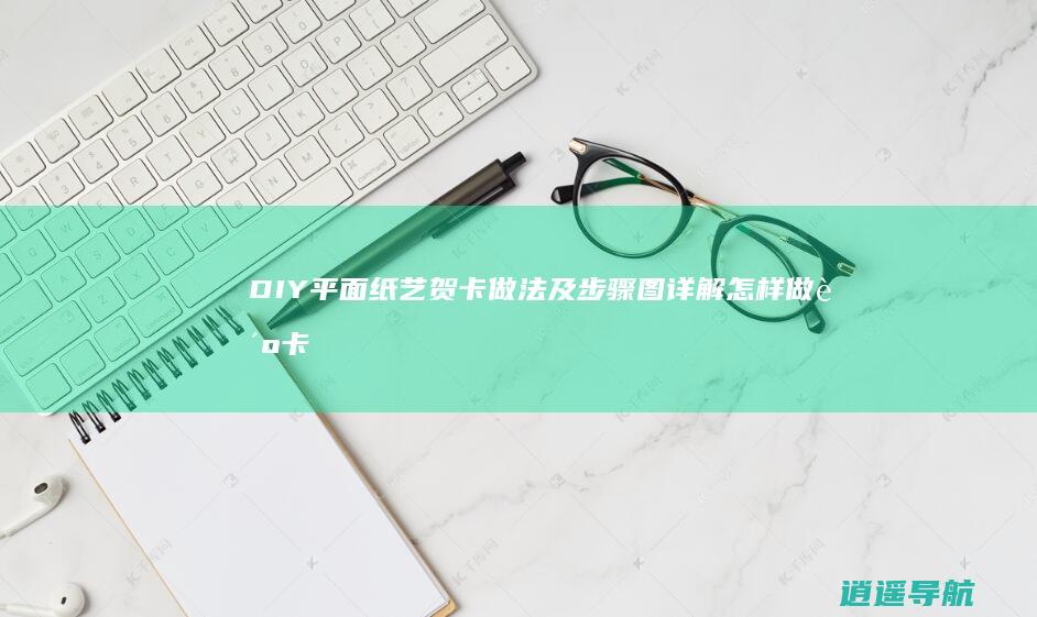 DIY平面纸艺贺卡做法及步骤图详解 怎样做贺卡