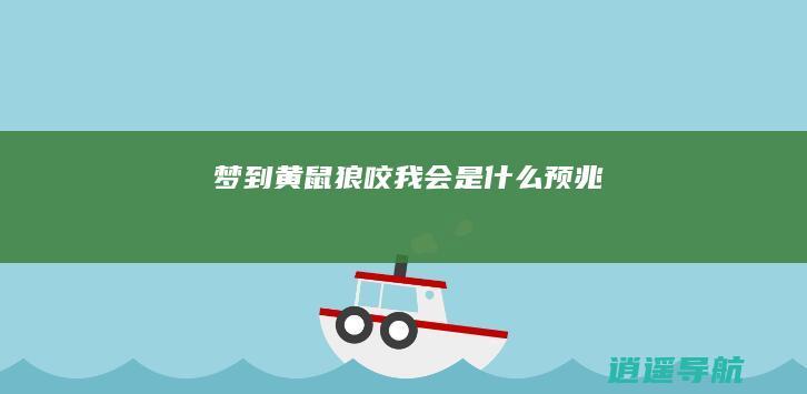 梦到黄鼠狼咬我会是什么预兆
