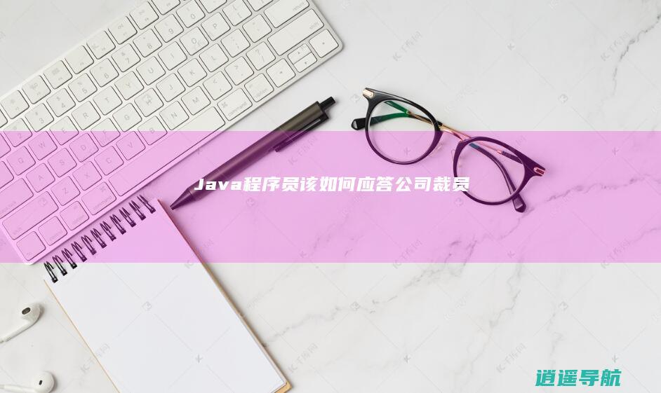 Java程序员该如何应答公司裁员