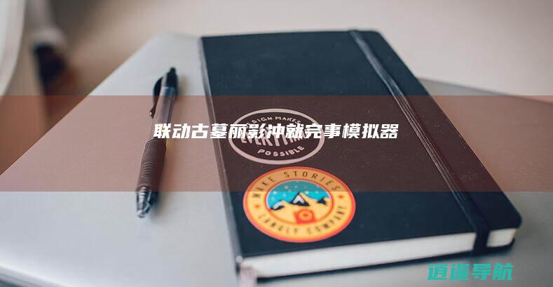 联动古墓丽影 冲就完事模拟器