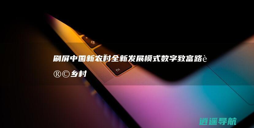 刷屏！中国新农村全新发展模式 数字致富路 让乡村加速步入共同富裕！