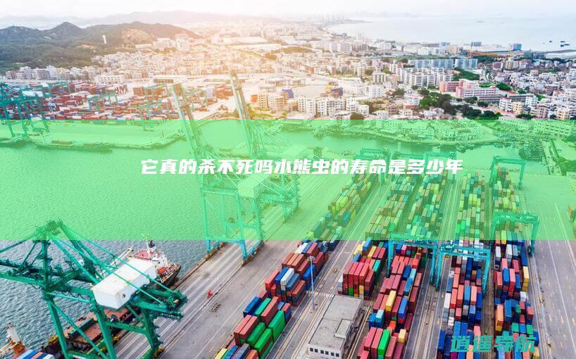 它真的杀不死吗 水熊虫的寿命是多少年