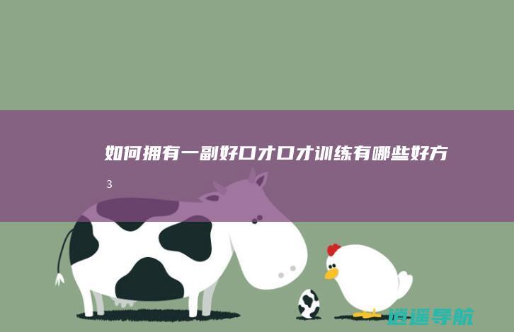 如何拥有一副好口才 口才训练有哪些好方法