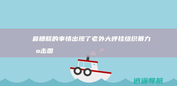 最糟糕的事情出现了 老外大呼 挂组织暴力出击！国际外挂团队遭逢报复