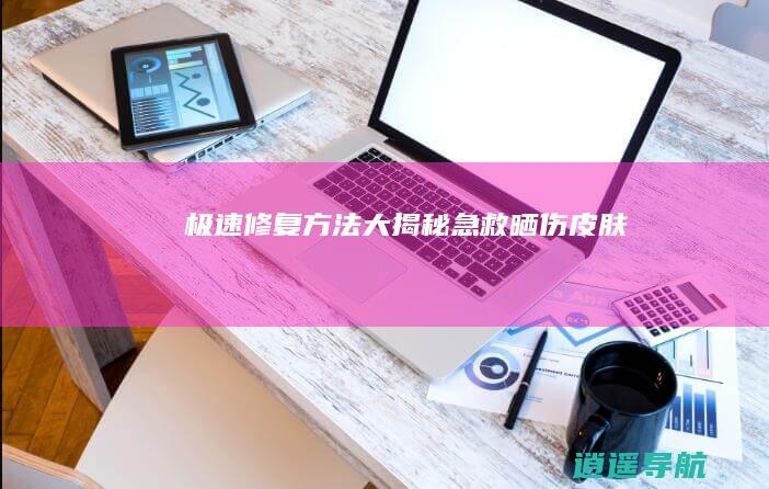 极速修复方法大揭秘 急救晒伤皮肤