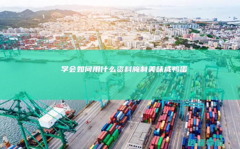 学会如何用什么资料腌制美味咸鸭蛋！