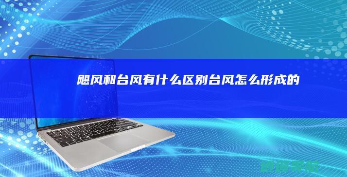飓风和台风有什么区别 台风怎么形成的
