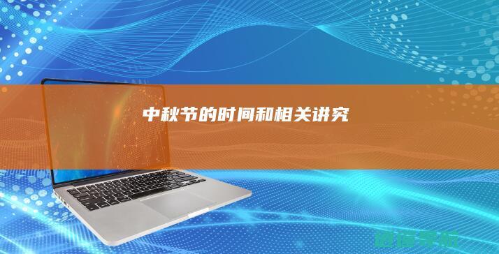 中秋节的时间和相关讲究