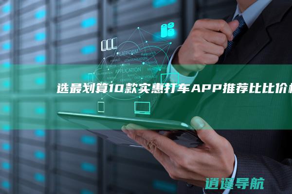 选最划算 10款实惠打车APP推荐 比比价格