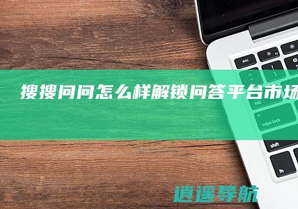 搜搜问问怎么样 解锁问答平台市场现状分析