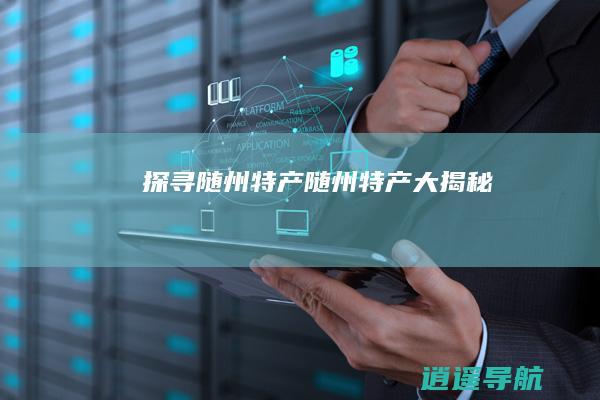 探寻随州特产 随州特产大揭秘