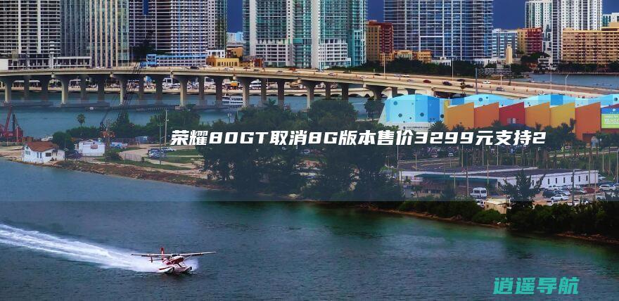 荣耀80GT取消8G版本售价3299元支持24期免息分期