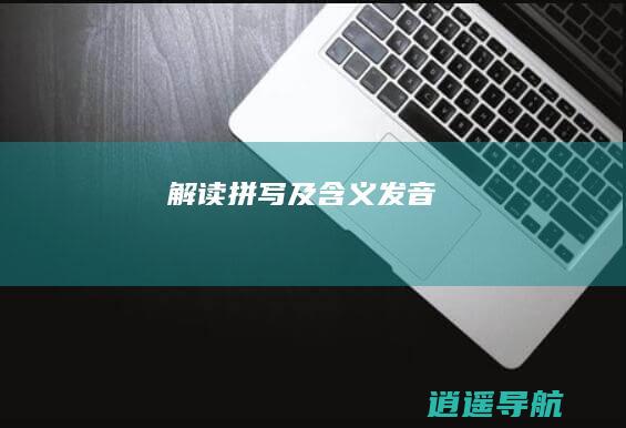 解读 拼写及含义 发音 邲