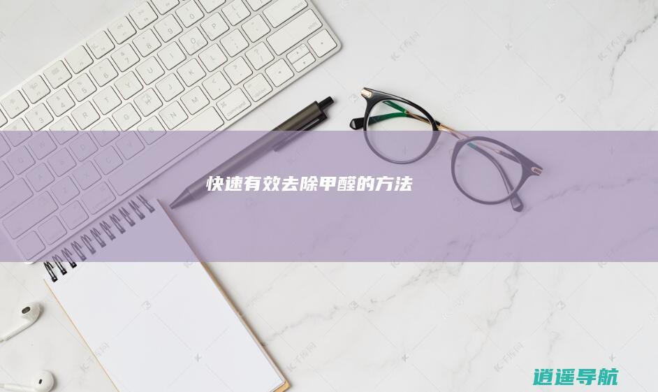 快速有效去除甲醛的方法