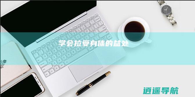 学会拉受身体的益处