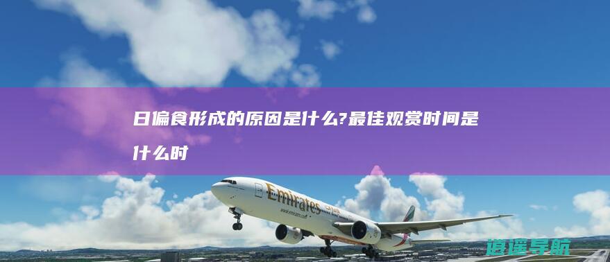 日偏食形成的原因是什么?最佳观赏时间是什么时候