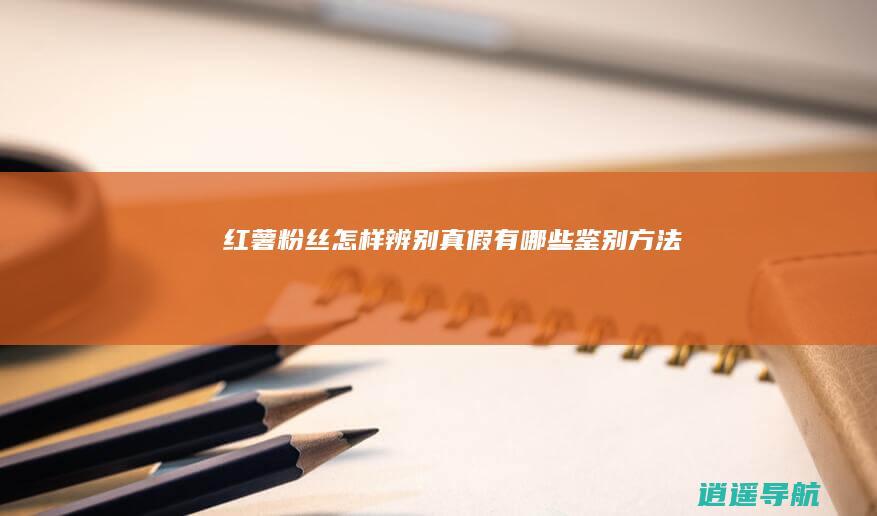 红薯粉丝怎样辨别真假 有哪些鉴别方法