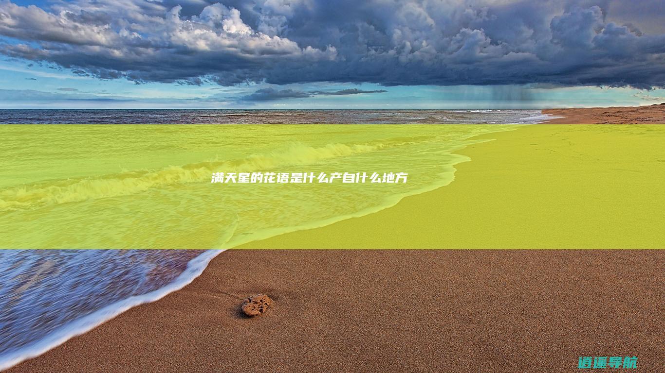 满天星的花语是什么 产自什么地方