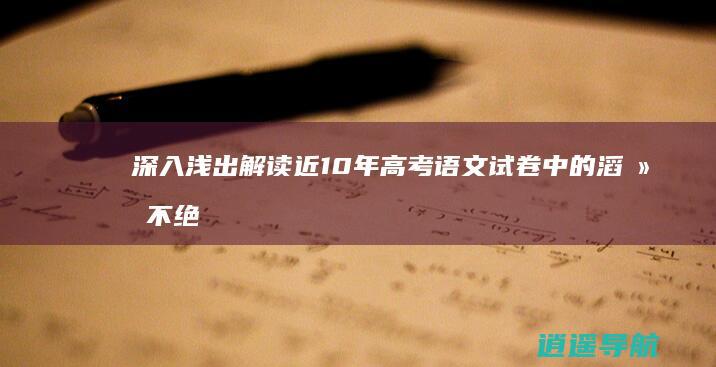 深入浅出 解读近10年高考语文试卷中的 滔滔不绝