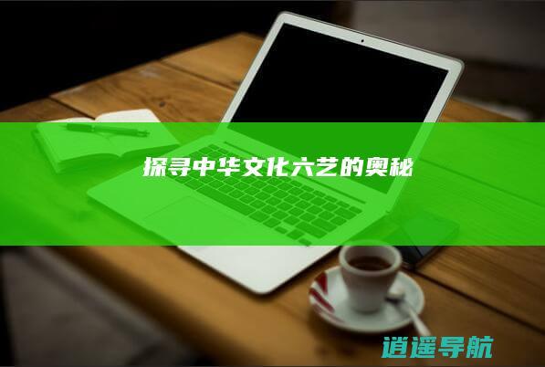 探寻中华文化六艺的奥秘